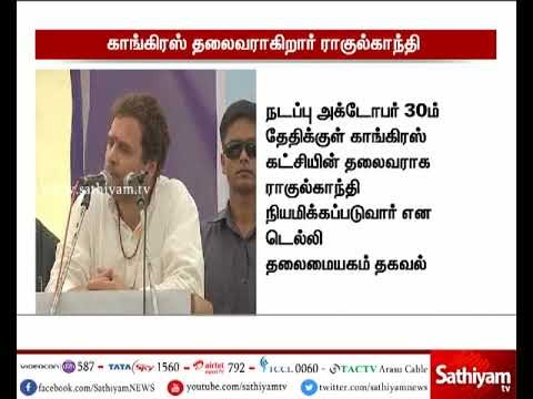 காங்கிரஸ் கட்சியின் தலைவராக ராகுல்காந்தி நியமிக்கப்படுவார் – டெல்லி தலைமையகம்