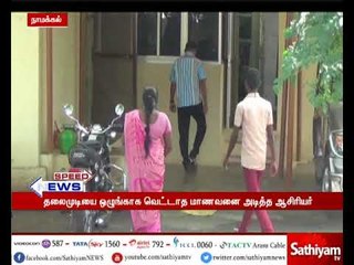 நாமக்கல்: மாணவனை ஆசிரியர் அடித்ததாக பெற்றோர் துணை காவல் கண்காணிப்பாளரிடம் புகார்