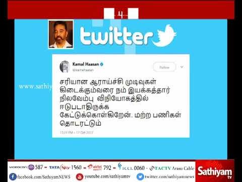 நிலவேம்பு கசாயம் தொடர்பாக நடிகர் கமல்ஹாசன் மீது சென்னை மாநகர காவல் ஆணையர் அலுவலகத்தில் புகார்