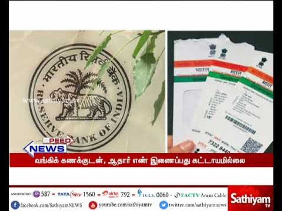 வங்கிக் கணக்குடன், ஆதார் எண் இணைப்பது கட்டாயமில்லை – RTI கேள்விக்கு ரிசர்வ் வங்கி பதில்