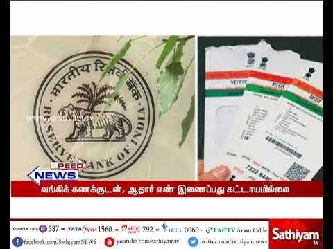 வங்கிக் கணக்குடன், ஆதார் எண் இணைப்பது கட்டாயமில்லை – RTI கேள்விக்கு ரிசர்வ் வங்கி பதில்