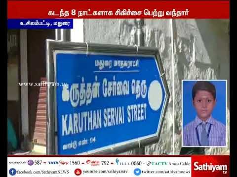 மதுரை : டெங்கு காய்ச்சலுக்கு பள்ளி மாணவன், உயிரிழப்பு