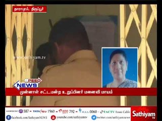திருப்பூர்: முன்னாள் சட்டமன்ற உறுப்பினர் மனைவி மாயமானதை குறித்து காவல்துறையினர் விசாரணை