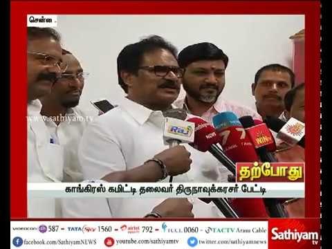 காங்கிரஸ் கமிட்டி தலைவர் திருநாவுக்கரசர் செய்தியாளர் சந்திப்பு