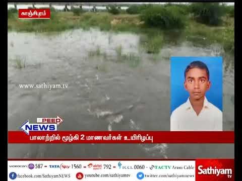 பாலாற்றில் ஒரே நாளில் இருவேறு இடங்களில் 2 மாணவர்கள் நீரில் மூழ்கி உயிரிழப்பு
