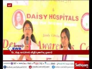 சென்னையில் டெய்ஸி மருத்துவமனை சார்பாக, டெங்கு காய்ச்சல் விழிப்புணர்வு முகாம்