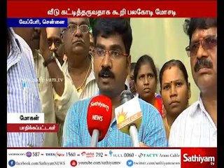 சென்னையில் வீடு கட்டித்தருவதாக கூறி பலகோடி மோசடி - சென்னை காவல் ஆணையரிடம் புகார்
