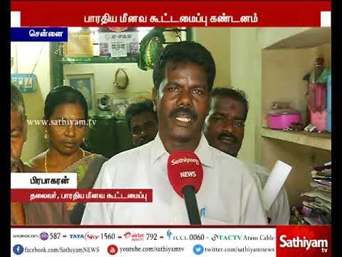 சென்னையில் மீனவர்கள் மீது காவல்துறை நடத்திய தடியடி – பாரதிய மீனவ கூட்டமைப்பு கண்டனம்