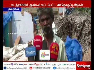 திண்டுக்கல் அருகே தொகுப்பு வீட்டின் மேற்கூரை இடிந்து விழுந்து விபத்து