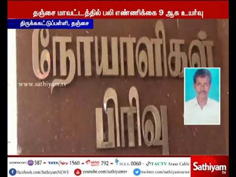 தஞ்சை அருகே மர்ம காய்ச்சலுக்கு பலி எண்ணிக்கை 9 ஆக உயர்வு