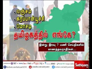 லஞ்சம், கரப்பான்பூச்சி, மோசடி, தமிழகத்தில் எங்கே? | Promo 27.10.17