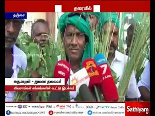 தஞ்சையில் விவசாயிகள் தர்ணா போராட்டம்