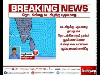 தமிழகத்தில் வடகிழக்கு பருவமழை தொடங்கியது