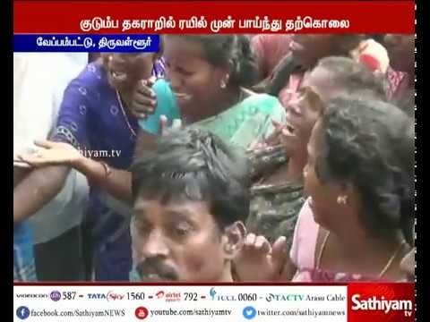 திருவள்ளூர் இரண்டு பெண் குழந்தைகளுடன் தாய் ரயில் முன் பாய்ந்து தற்கொலை