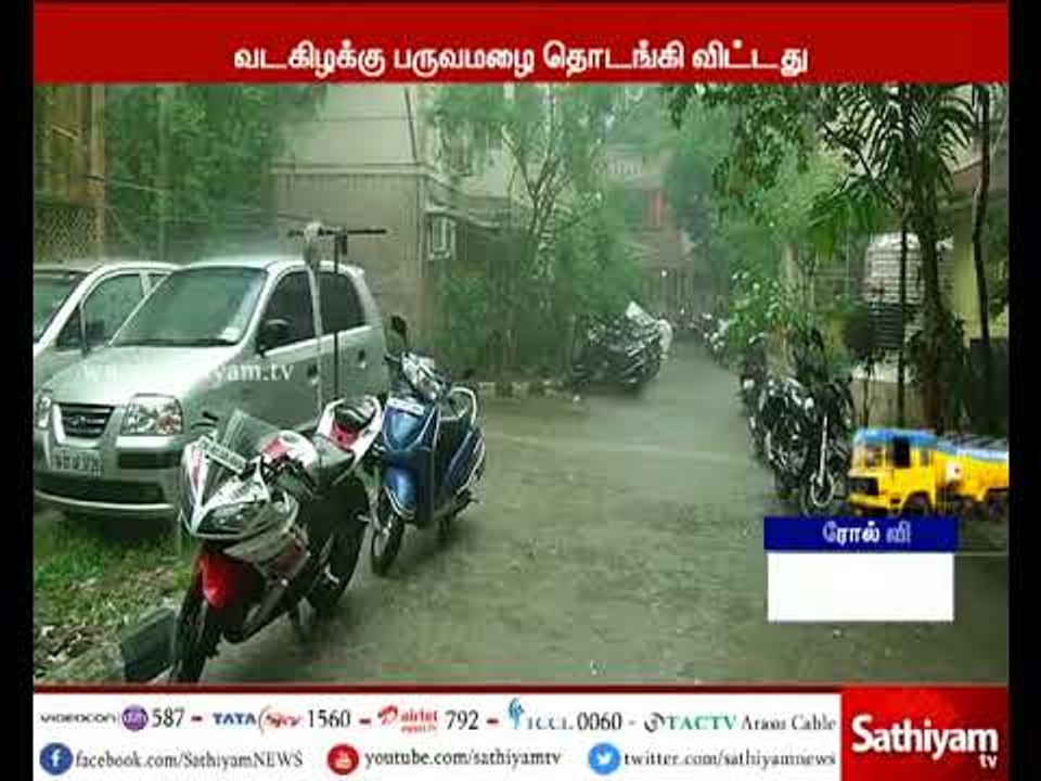 சென்னையில் பல்வேறு இடங்களில் சாரல் மழை பெய்ததால் இதமான சூழல் நிலவியது