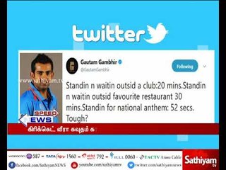 தேசிய கீதத்திற்காக 52 விநாடிகள் எழுந்து நிற்பது கடினமா - கவுதம் கம்பீர் கேள்வி