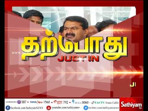 நாம் தமிழர் கட்சி ஒருங்கிணைப்பாளர் சீமான் செய்தியாளர் சந்திப்பு