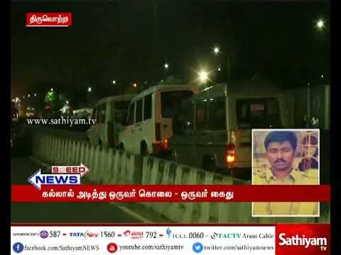 சென்னை : இறுதி ஊர்வலத்தின் போது ஏற்பட்ட மோதலில் இளைஞர் ஒருவர் கல்லால் அடித்து கொலை