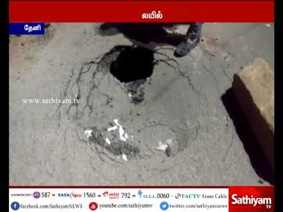 தேனி - மதுரை சாலையில்  தீடீர் இராட்சத பள்ளம் - போக்குவரத்து முற்றிலும் பாதிப்பு