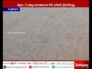 தொடர் மழை : காஞ்சிபுரத்தில் இதுவரை 66 ஏரிகள் நிரம்பியுள்ளது - பொதுப்பணித்துறை