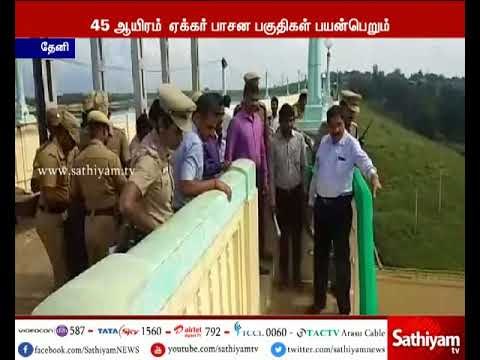 தேனி வைகை அணையிலிருந்து பாசனத்திற்கு தண்ணீர் திறப்பு : விவசாயிகள் மகிழ்ச்சி