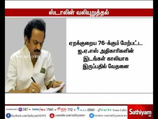 காலியாக உள்ள ஐ.ஏ.எஸ். பணியிடங்களை உடனடியாக நிரப்ப வேண்டும் : மு.க.ஸ்டாலின்