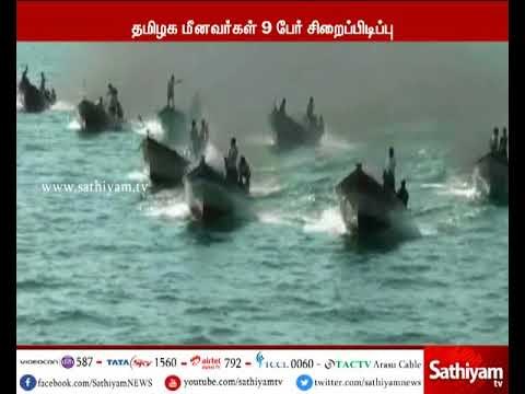 இலங்கை கடற்படையினர் அட்டூழியம் : தமிழக மீனவர்கள் 9 பேரை சிறை பிடிப்பு