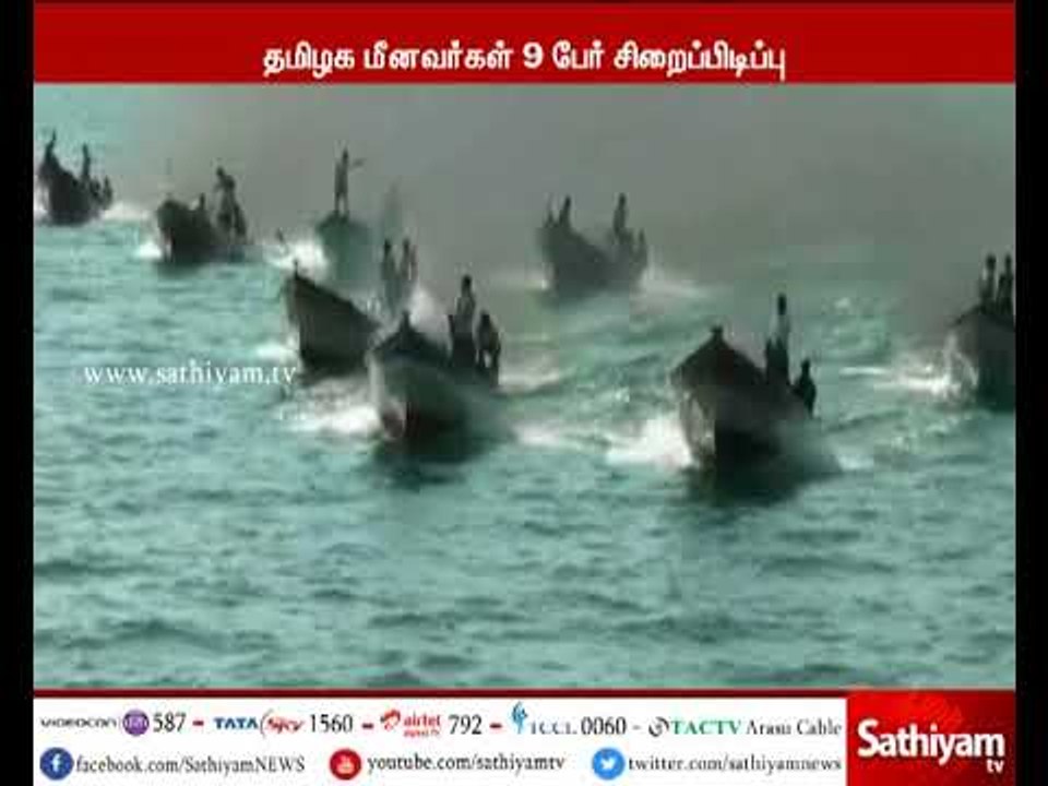 இலங்கை கடற்படையினர் அட்டூழியம் : தமிழக மீனவர்கள் 9 பேரை சிறை பிடிப்பு