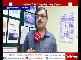 தமிழகத்தில் 2 நாட்களுக்கு மழை நீடிக்கும் - வானிலை ஆய்வு மைய இயக்குநர்