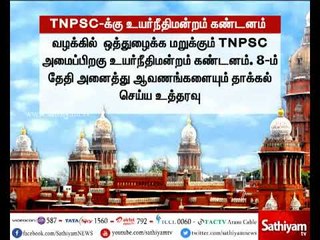 குரூப் 1 வழக்கு - ஒத்துழைக்க மறுக்கும் TNPSC அமைப்பிற்கு உயர்நீதிமன்றம் கடும் கண்டனம்