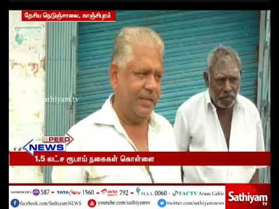 காஞ்சிபுரம் அருகே அடகு கடையின் பூட்டை உடைத்து 1.5 லட்ச ரூபாய் நகை கொள்ளை