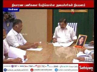நிவாரண பணிகளை மேற்கொள்ள அமைச்சர்களை நியமித்து முதல்வர் எடப்பாடி பழனிச்சாமி உத்தரவிட்டுள்ளார்