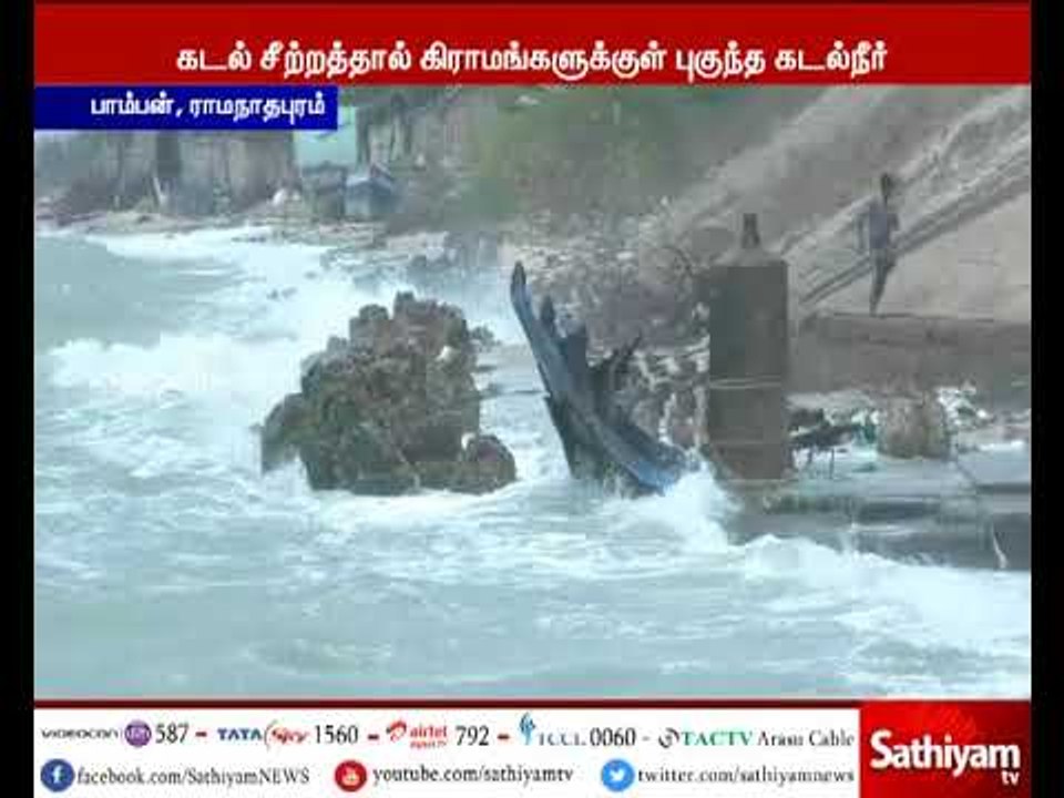 ராமநாதபுரம் : கடல் சீற்றத்தால் கிராமங்களுக்குள்...
