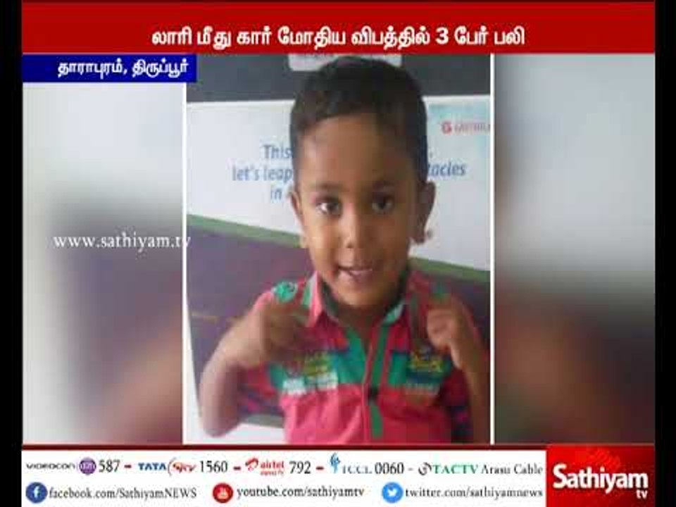 திருப்பூர்: லாரி மீது கார் மோதிய விபத்தில் ஒரே...