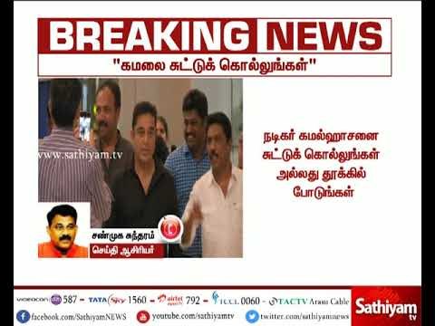 நடிகர் கமல்ஹாசனை சுட்டுக் கொல்லுங்கள் : இந்து மகா சபை தேசிய துணை தலைவர் சர்ச்சை பேச்சு