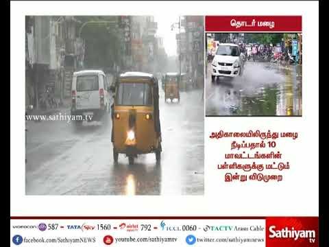 தொடர் மழை காரணமாக 10 மாவட்டங்களில் உள்ள பள்ளிகளுக்கு விடுமுறை அறிவிப்பு