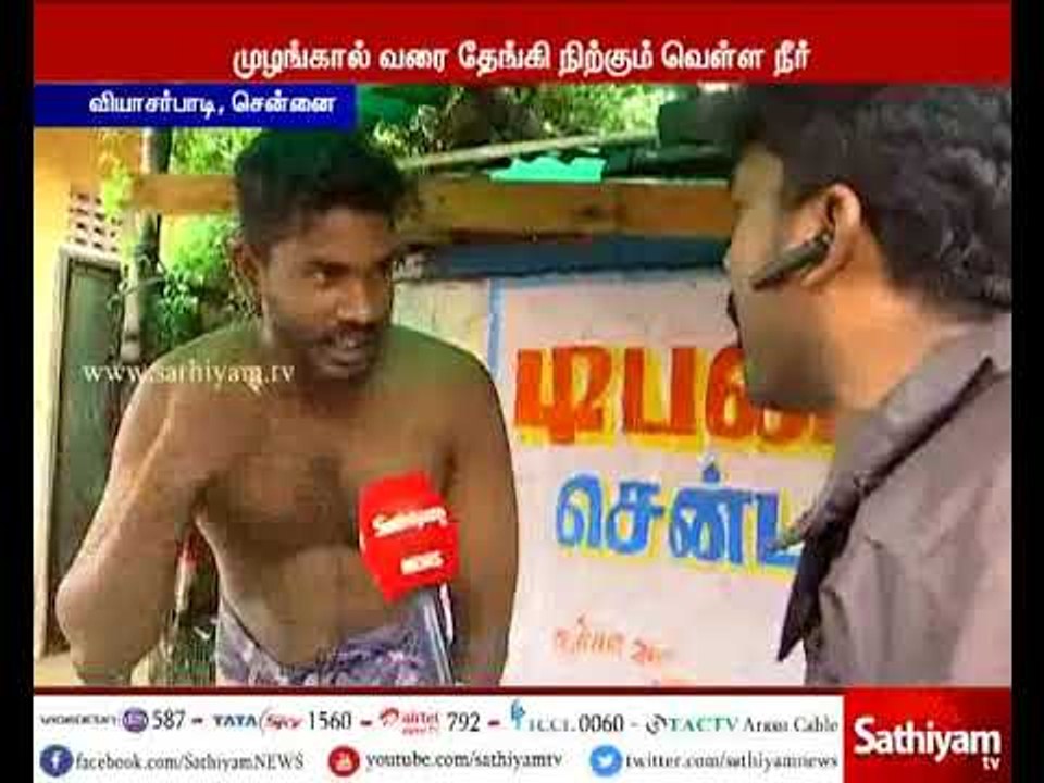 சென்னை வியாசார்பாடி குடியிருப்பு பகுதிக்குள் தண்ணீர் தேங்கியுள்ளதால் பொதுமக்கள் மிகவும் அவதி