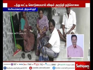 திருவள்ளூர் : கந்து வட்டி கொடுமையால் ரமேஷ் என்பவர் தற்கொலை