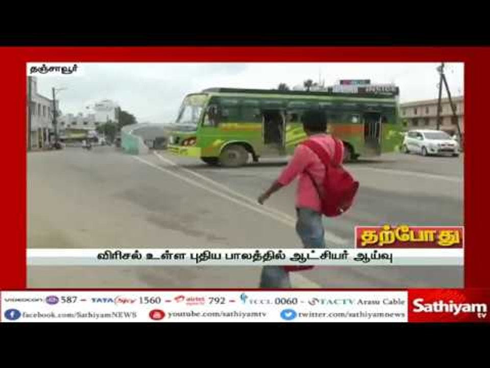 தஞ்சாவூர் : விரிசல் உள்ள புதிய பாலத்தில் ஆட்சியர் ஆய்வு