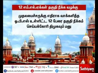 12 எம்.எல்.ஏ.க்களை தகுதி நீக்கம் வழக்கு