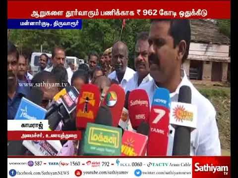 ஆறுகளை தூர்வாரும் பணிக்காக ரூ. 962 கோடி நிதி ஒதுக்கீடு - அமைச்சர் காமராஜ்