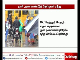 சென்னையில் மழை காரணமாக,10,11 மற்றும் 12-ஆம் வகுப்புகளுக்கான முன்அரையாண்டு தேர்வுகள் ரத்து