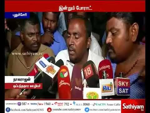 கோரிக்கைகளை நிறைவேற்றும் வரை போராட்டம் தொடரும் - புதுச்சேரி போக்குவரத்து ஊழியர்கள்