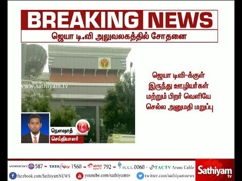 ஜெயா டிவி அலுவலகத்தில் வருமான வரித்துறை சோதனை. இது குறித்த கூடுதல் தகவல்