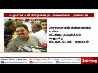 சசிகலாவையும், தன்னையும் அரசியலிலிருந்து நீக்கவே சோதனை மூலம் மிரட்டுகிறது - டிடிவி தினகரன்