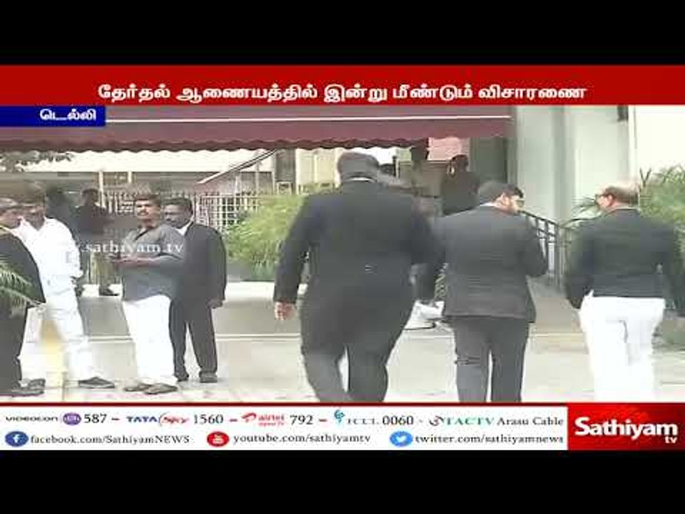 இரட்டை இலை சின்னம் விவகாரம் : தேர்தல் ஆணையத்தில் மீண்டும் விசாரணை