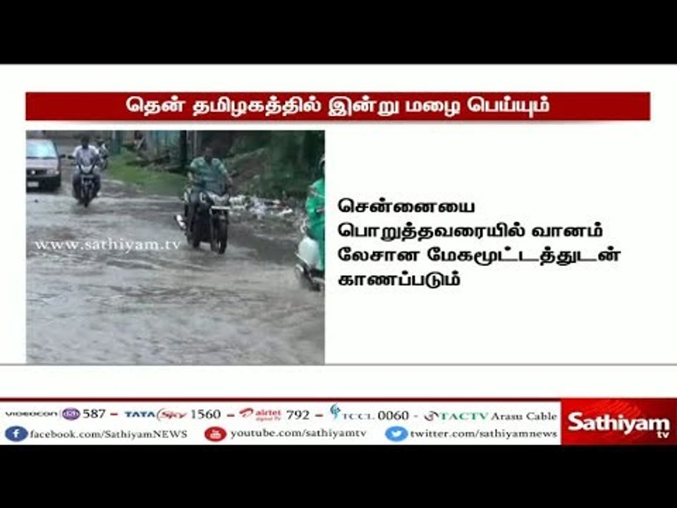 தென் தமிழகத்தில் ஒரு சில இடங்களில் இன்று மழை பெ...
