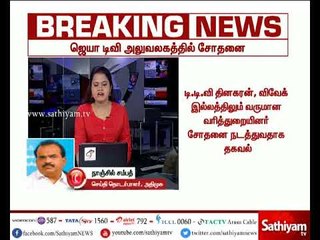 ஜெயா டி.வி. அலுவலகத்தில் வருமான வரித்துறை சோதனை. இது குறித்து நாஞ்சில் சம்பத் தரும் தகவல்