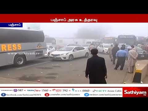பனி மூட்டம் காரணமாக பஞ்சாப் மாநிலத்தில் உள்ள பள்ளிகளுக்கு வரும் 11-ம் தேதி வரை விடுமுறை