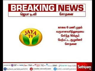 சென்னை ஈக்காட்டுத்தாங்கலில் உள்ள ஜெயா டிவி அலுவலகத்தில் வருமான வரித்துறை சோதனை
